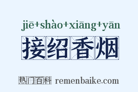 接绍香烟是什么意思的图片
